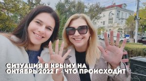 Ситуация в Крыму в октябре 2022 | Взрыв на Крымском мосту, мобилизация и другие события