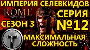 Rome Total War на МАКСИМАЛЬНОЙ сложности - Империя Селевкидов - Войска на Кавказ! - №12