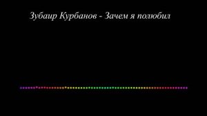 Зубаир Курбанов  - Зачем я полюбил (2023)