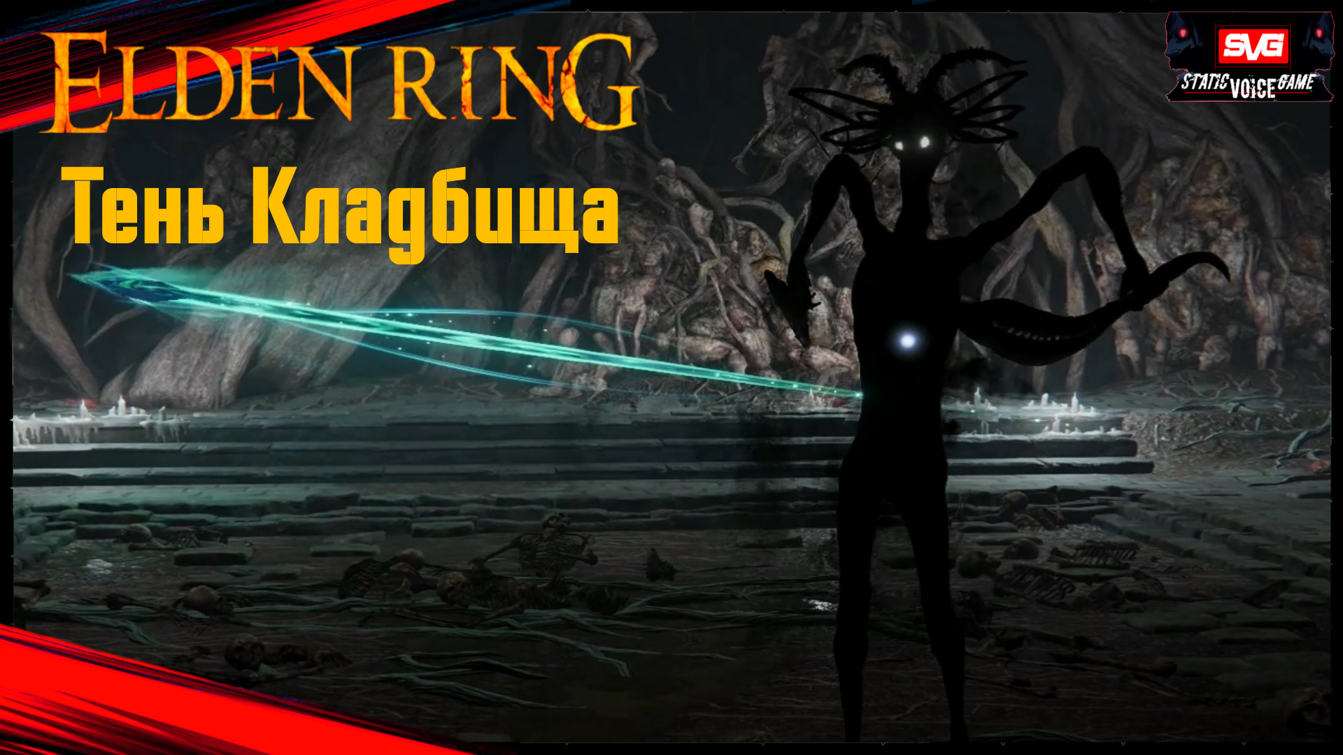 Elden ring чары