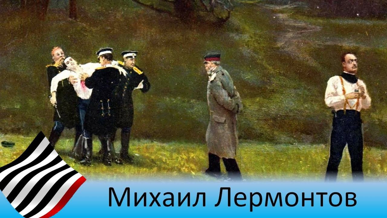Лермонтов. Смертельная дуэль