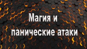 Панические атаки и магия. Может ли быть магия причиной панических атак.