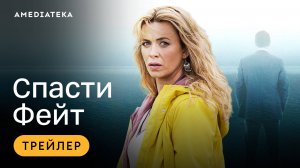 Спасти Фейт | Трейлер | Амедиатека