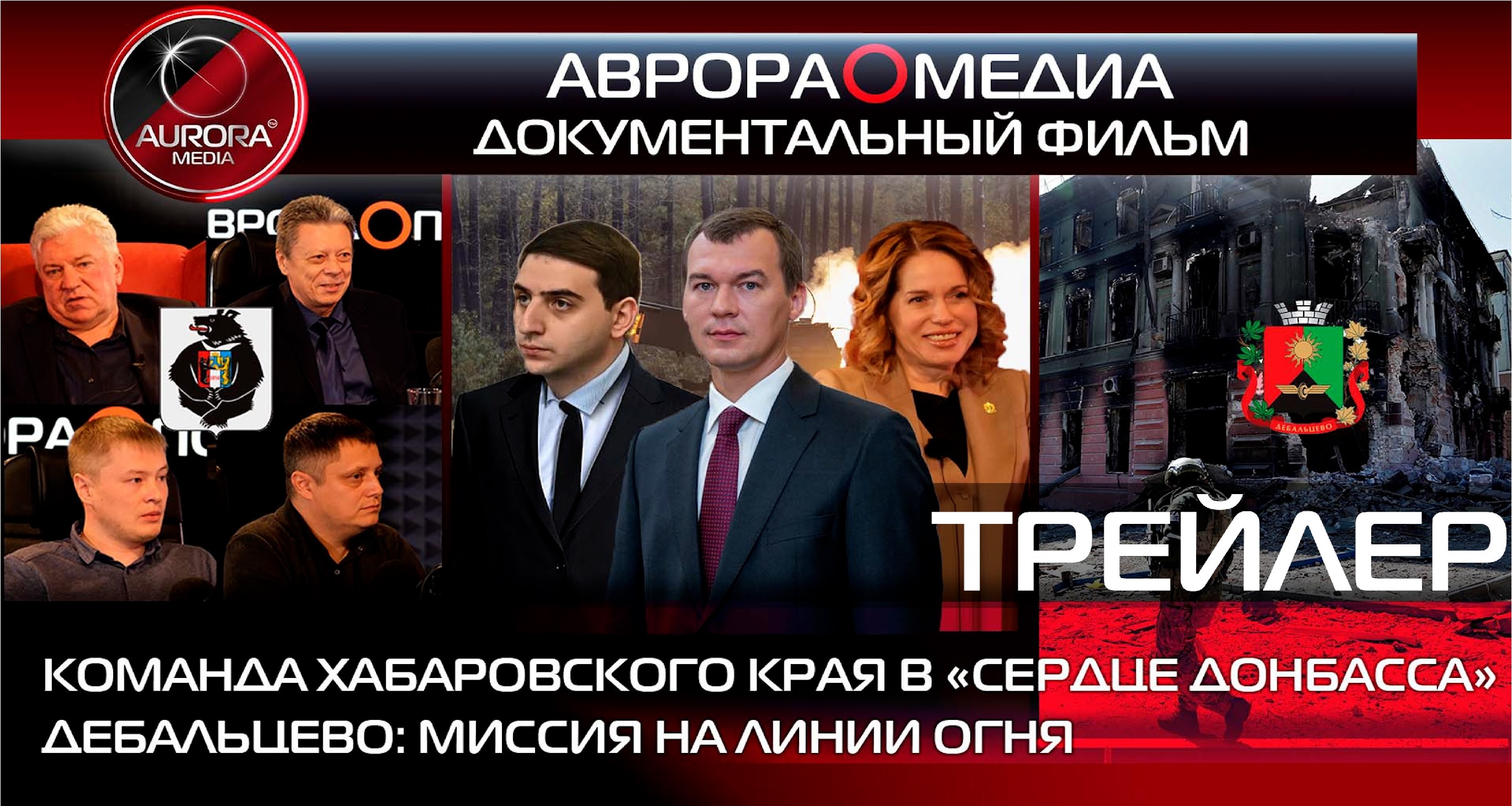 [ТРЕЙЛЕР⭕ФИЛЬМА] КОМАНДА ХАБАРОВСКОГО КРАЯ В «СЕРДЦЕ ДОНБАССА» | ДЕБАЛЬЦЕВО: МИССИЯ НА ЛИНИИ ОГНЯ