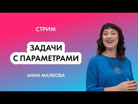 Как решать и оформлять задачи с параметром? 17 задание ЕГЭ 2023 по математике | Анна Малкова