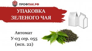 Фасовка и упаковка зеленого чая по 200 гр. в пакет с проваркой боковых граней