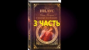 Сила Божия и немощь человеческая 3 часть.  Сергий Нилус.