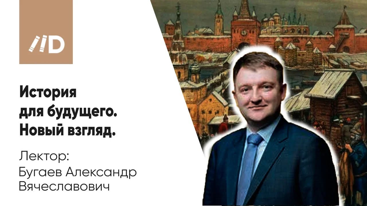 Бугаев Александр Вячеславович | История для будущего. Новый взгляд