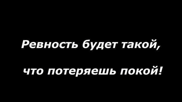 Чтобы мужчина ревновал – СИЛЬНЫЙ ЗАГОВОР