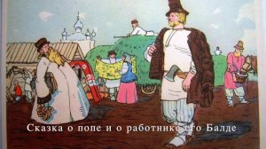 А.С. Пушкин. Сказка о попе и о работнике его Балде