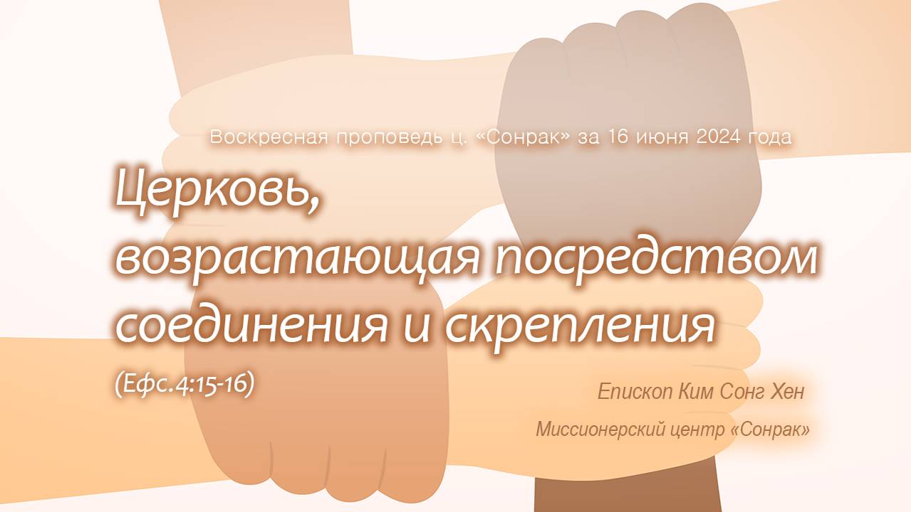 3 МИНУТКИ_Церковь, возрастающая посредством соединения и скрепления (Ефc.4:15-16)