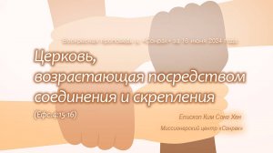 3 МИНУТКИ_Церковь, возрастающая посредством соединения и скрепления (Ефc.4:15-16)