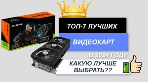 ТОП-7. 🔔Лучшие видеокарты. Рейтинг 2024🔥. Какую лучше выбрать по соотношению цена-качество?