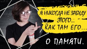 Для чего нам нужна память? Законы памяти и ложные воспоминания