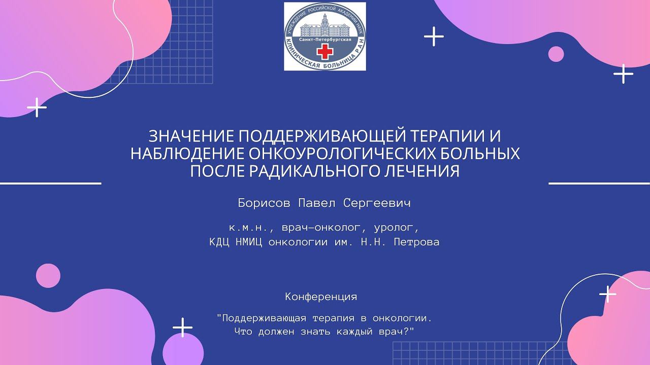 «Значение поддерживающей терапии и наблюдение онкоурологических больных после радикального лечения»