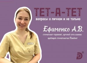 «Тет-а-тет» Пандент. 10 выпуск