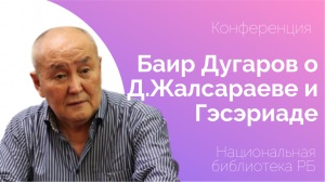 Баир Дугаров о Дамбе Жалсараеве и Гэсэриаде