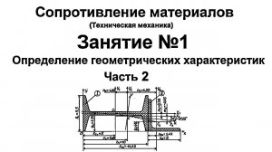 Сопротивление материалов. Занятие 1. Определение геометрических характеристик сечений. Часть 2.