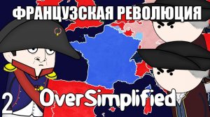 ФРАНЦУЗСКАЯ РЕВОЛЮЦИЯ НА ПАЛЬЦАХ (Часть2) - OverSimplified