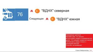 Информатор троллейбуса 76