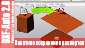 DXF-Auto Компас 3D. Развертки в Компас 3D. Руководство пользователя