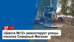 'Шахта №12' компании АО 'Стройсервис' ремонтирует улицы поселка Северный Маганак
