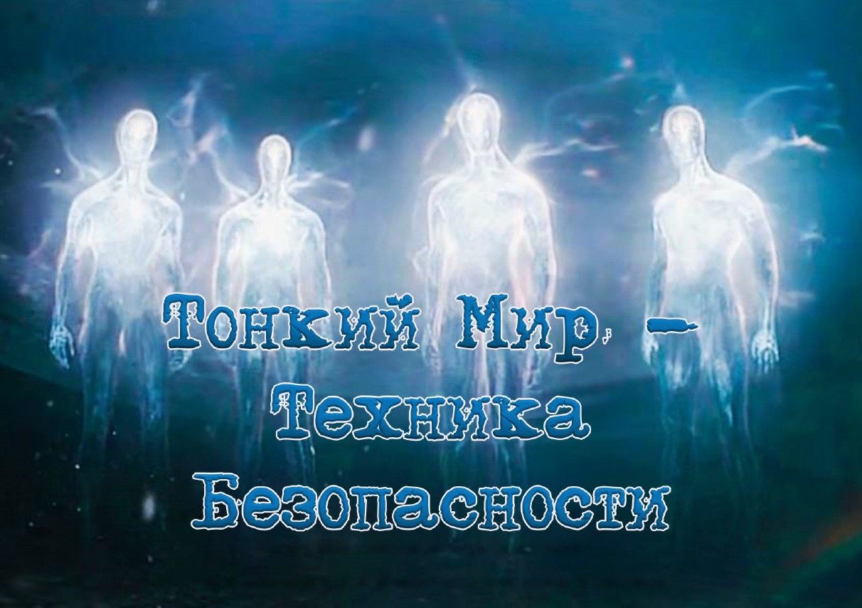 Тонкий Мир - Техника Безопасности