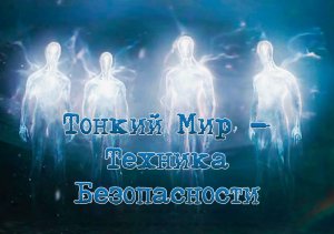 Тонкий Мир - Техника Безопасности