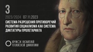 КЛГД 03. «Система разрешения противоречий развития социализма как система диктатуры пролетариата».