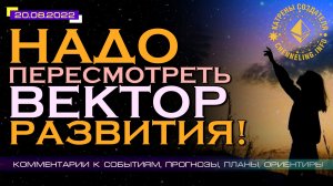 Катрены Создателя ✴ 20.08.2022 “Надо пересмотреть Вектор развития!” (148\1249)