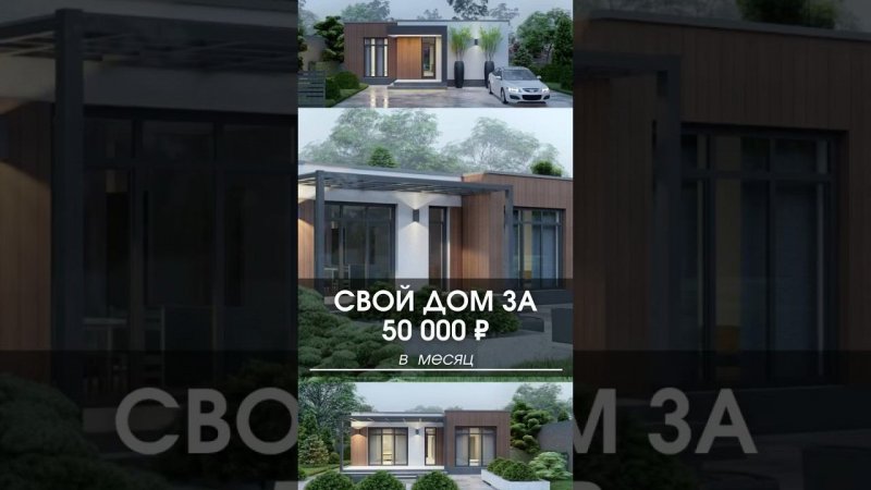 Свой загородный дом в стиле хай-тек за 50 000 рублей в месяц #хайтек #дом #ипотека #домвипотеку