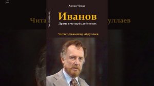 Иванов (Чехов/Пьеса/Том12/Без муз) в исп. Джахангира Абдуллаева