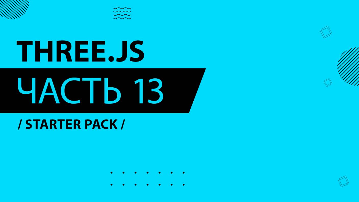 Three.js - 013 - Starter Pack