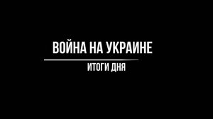 21.07 Война на Украине: Освобождено Песчаное. Продолжается наступление у Прогресса