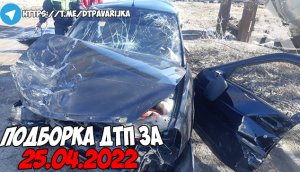 ДТП и авария! Подборка на видеорегистратор за 25.04.22 Апрель 2022