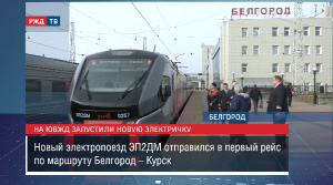 Новые электрички ЭП2ДМ по маршруту Белгород – Курск