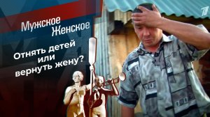 Вернись, я все прощу. Мужское / Женское. Выпуск от 02.07.2021