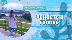 Ясность в голове