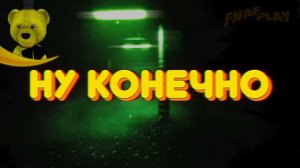 ЭТОТ FNAF 3D НЕВОЗМОЖНО ПРОЙТИ !!! АНИМАТРОНИК РЕАГИРУЕТ на А4 !!!