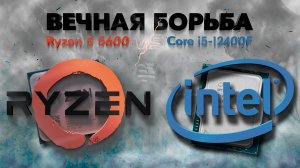 Ryzen 5 5600 VS Core i5 12400F - Какой процессор лучше?
