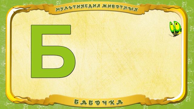 Изучаем алфавит вместе с Чаем: Буква Б 18+ смотреть онлайн