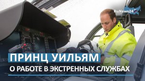 Принц Уильям рассказал о работе в экстренных службах