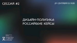 Вторая онлайн-дискуссия деловой программы биеннале «Придумано и сделано в России»