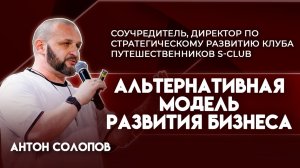 Альтернативная модель развития бизнеса | Антон Солопов - соучредитель клуба путешественников S-Club.