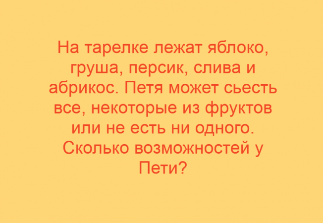 Математика за минуту: Комбинаторика, Задача 6, Фрукты