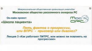 Онлайн школа пациента. 12й выпуск. Как работают ПИТРС, или можно ли повлиять на .mp4