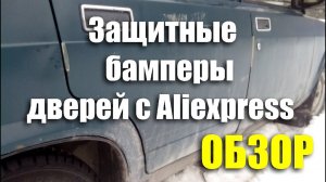 Защитные бампера на двери с Aliexpress. Обзор