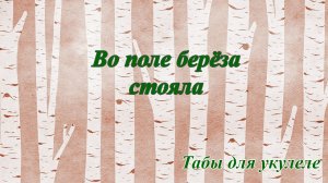 Во поле берёза стояла - табы для укулеле
