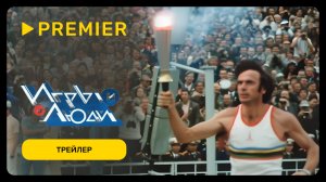 Игры и Люди | Трейлер | PREMIER