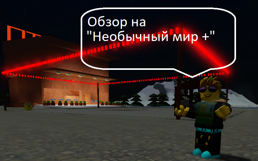 Обзор на "необычный мир +"
